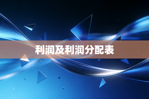 利润及利润分配表