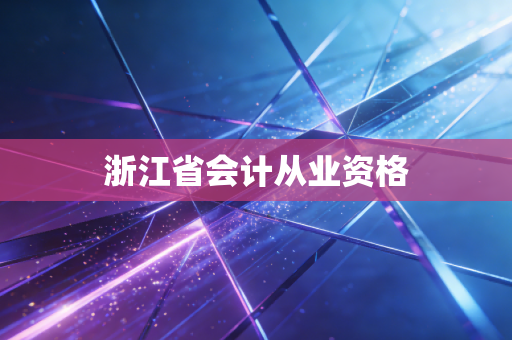 浙江省会计从业资格