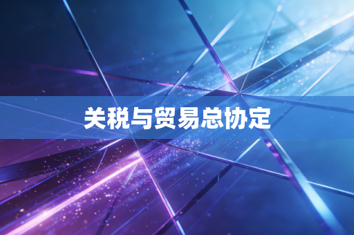 关税与贸易总协定