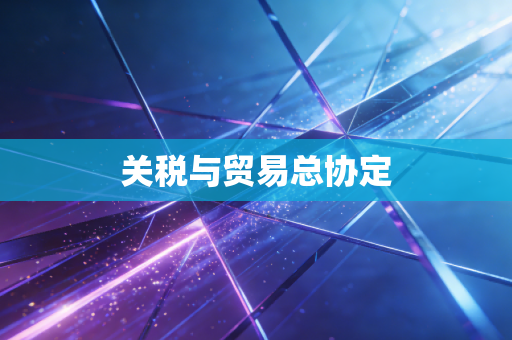 关税与贸易总协定