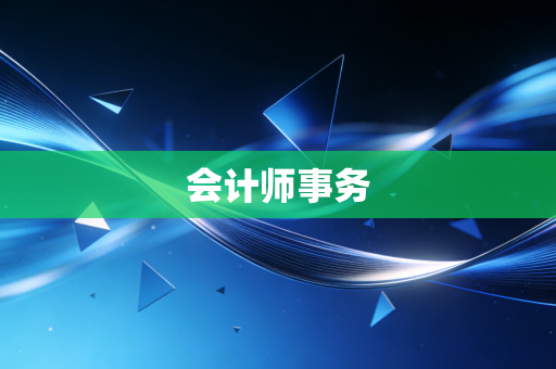 会计师事务