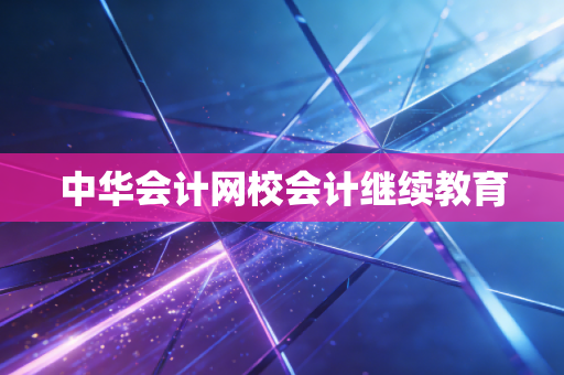 中华会计网校会计继续教育