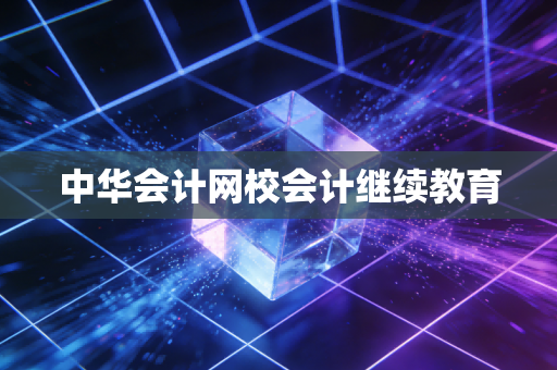 中华会计网校会计继续教育
