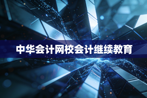 中华会计网校会计继续教育