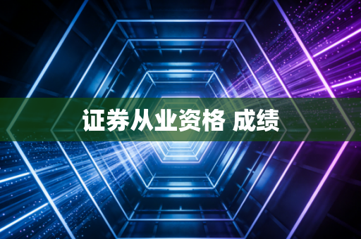 证券从业资格 成绩