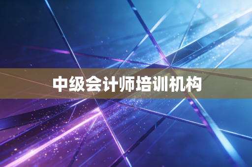 中级会计师培训机构