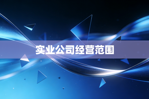 实业公司经营范围