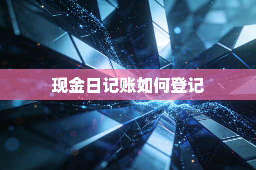 现金日记账如何登记