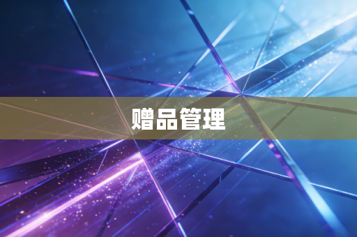 详细阅读:赠品管理 赠品管理