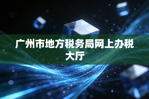 广州市地方税务局网上办税大厅