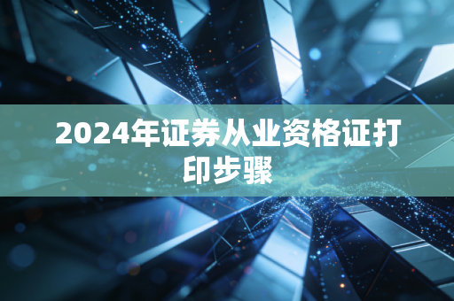 2024年证券从业资格证打印步骤