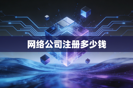 网络公司注册多少钱