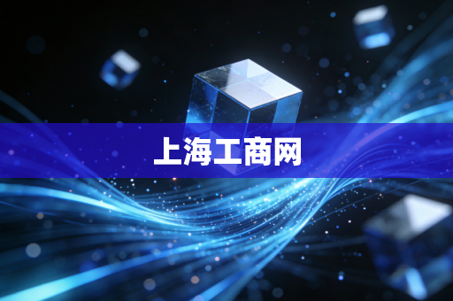 上海工商网