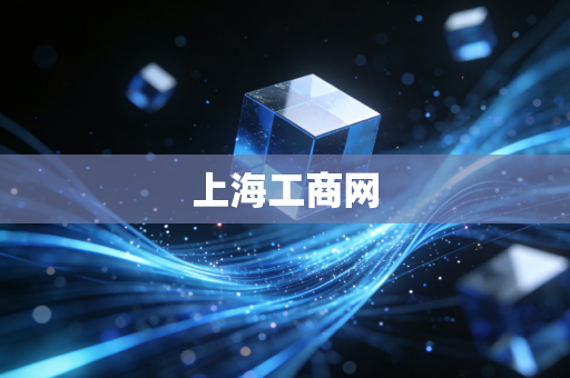 上海工商网