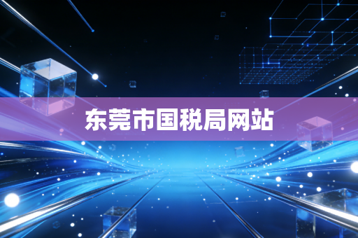 东莞市国税局网站
