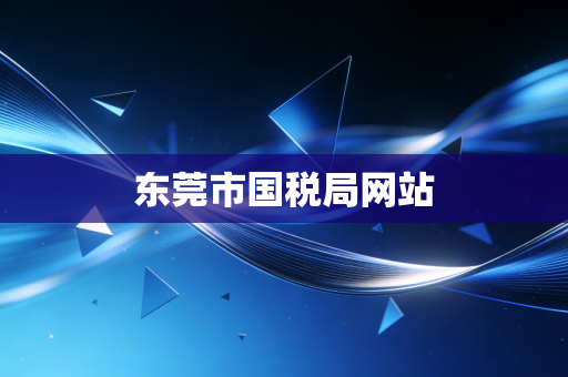 东莞市国税局网站