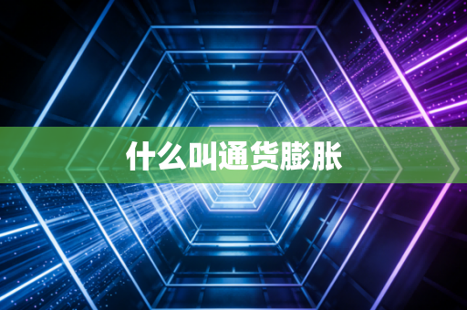 什么叫通货膨胀