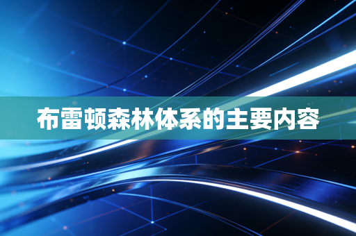 布雷顿森林体系的主要内容