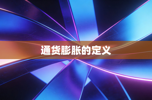 通货膨胀的定义