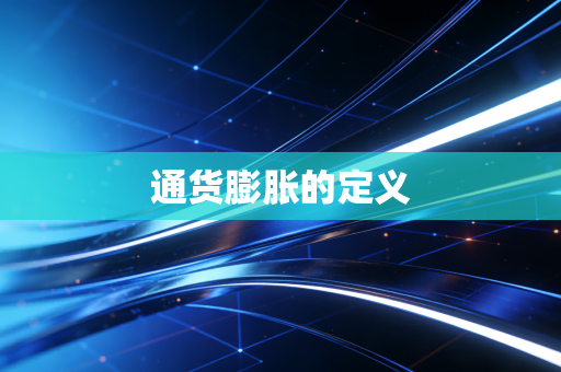 通货膨胀的定义