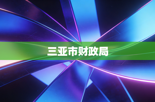 三亚市财政局
