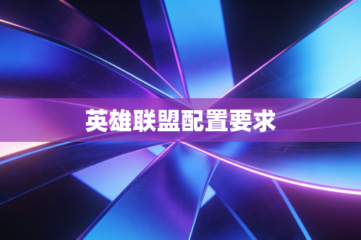 英雄联盟配置要求