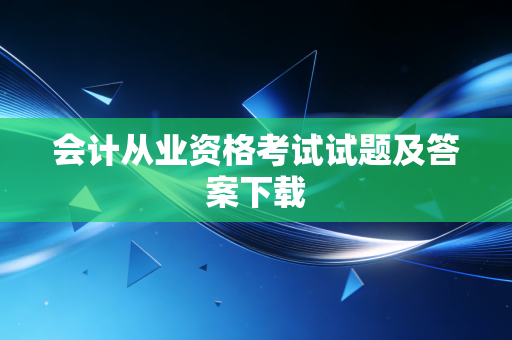 会计从业资格考试试题及答案下载