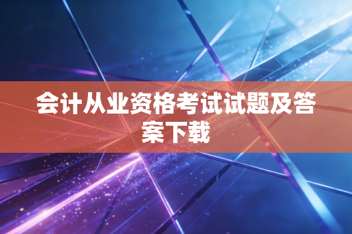 会计从业资格考试试题及答案下载