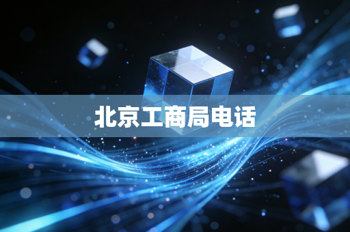 北京工商局电话