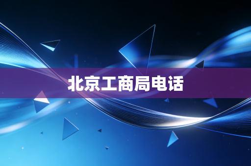 北京工商局电话
