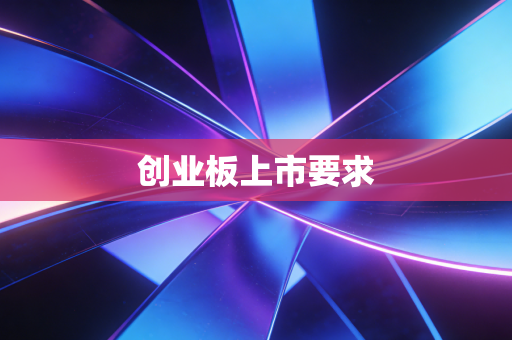 创业板上市要求