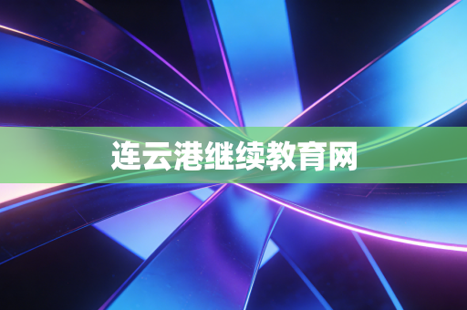 连云港继续教育网