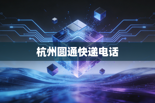 杭州圆通快递电话