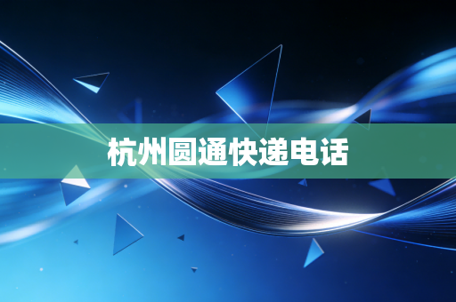 杭州圆通快递电话