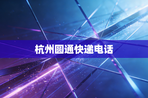 杭州圆通快递电话