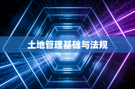 土地管理基础与法规