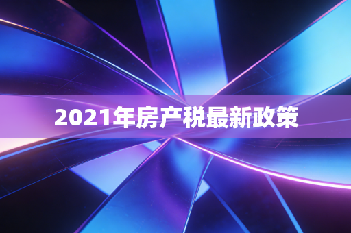 2021年房产税最新政策