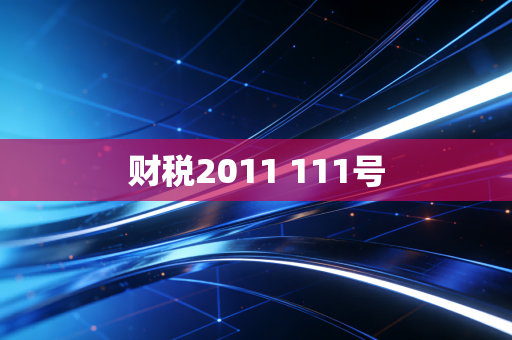 财税2011 111号