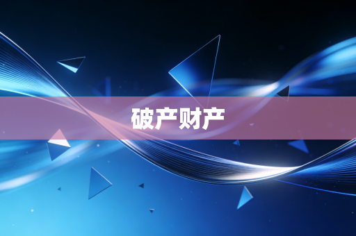 详细阅读:破产财产 破产财产