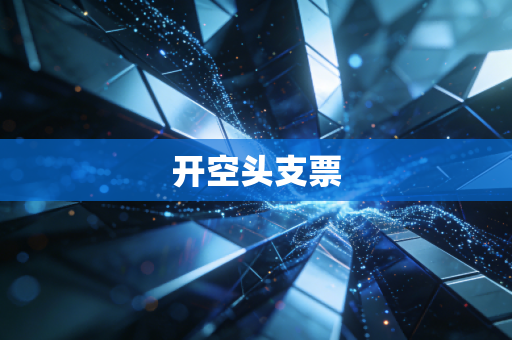 开空头支票