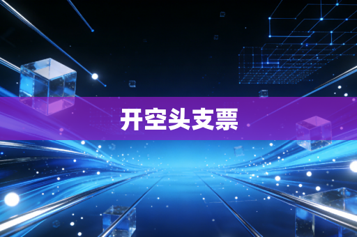 开空头支票