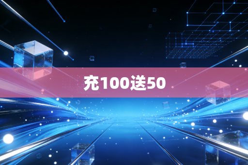 充100送50