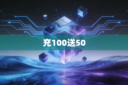 充100送50