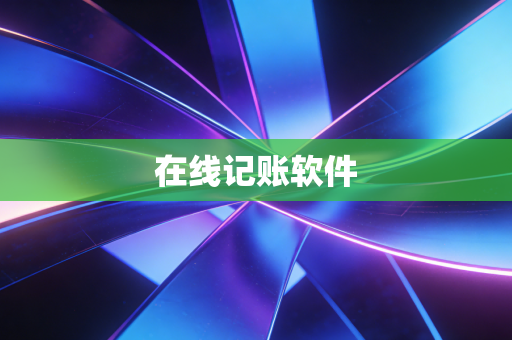 在线记账软件