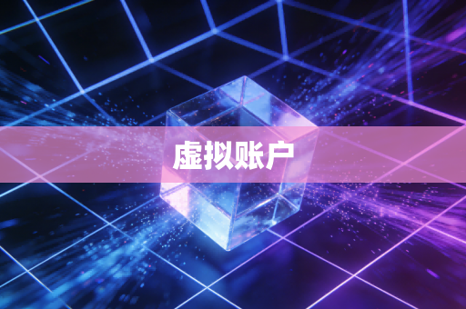 虚拟账户