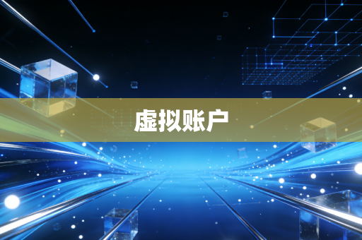 虚拟账户