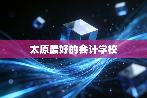 太原最好的会计学校