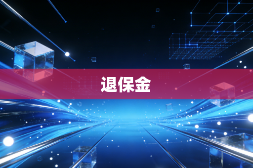 退保金