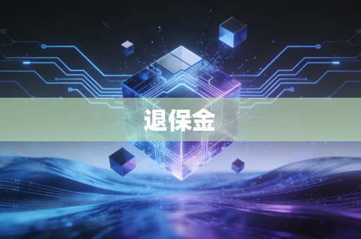 退保金