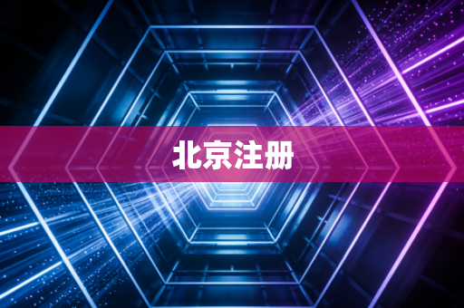 北京注册